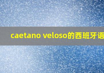 caetano veloso的西班牙语歌